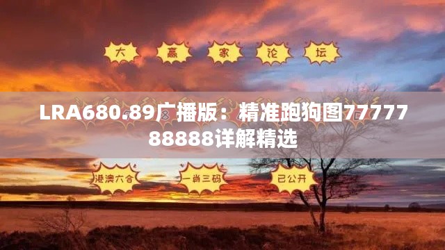 LRA680.89广播版:精准跑狗图7777788888详解精选