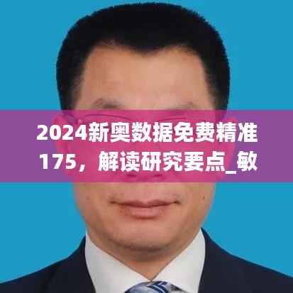2024新奥数据免费精准175,解读研究要点_敏捷版IYW313.42