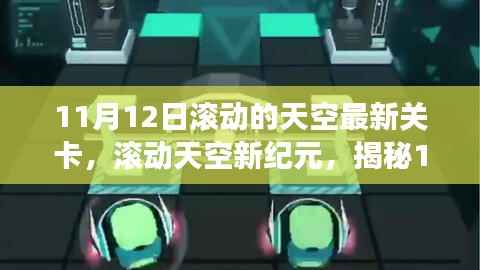 滚动天空新纪元揭秘,揭秘11月12日最新关卡背后的故事与影响