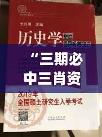 “三期必中三肖资料解析,学院版LJD685.99综合判断指南”