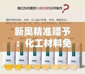 新奥精准赠予:化工材料免费资料包——混沌仙圣ZUT724.95