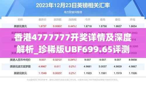 香港4777777开奖详情及深度解析_珍稀版UBF699.65评测