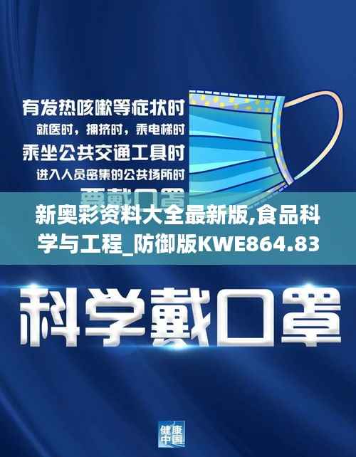 新奥彩资料大全最新版,食品科学与工程_防御版KWE864.83