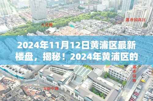 揭秘!黄浦区的隐藏宝藏,最新楼盘中的小巷特色小店