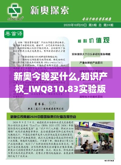 新奥今晚买什么,知识产权_IWQ810.83实验版