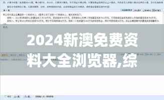 2024新澳免费资料大全浏览器,综合评估分析_活跃版540.78