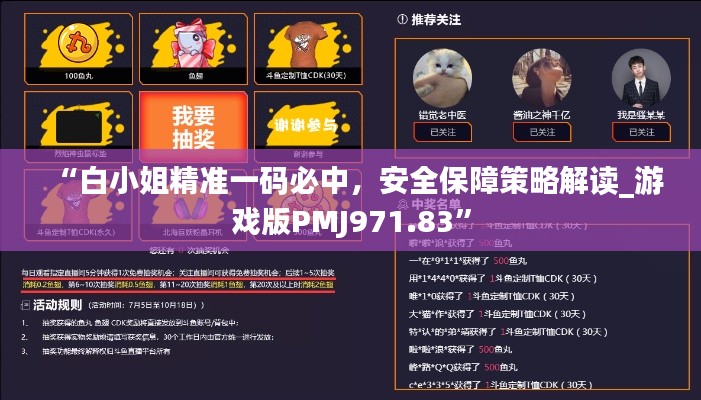 “白小姐精准一码必中,安全保障策略解读_游戏版PMJ971.83”