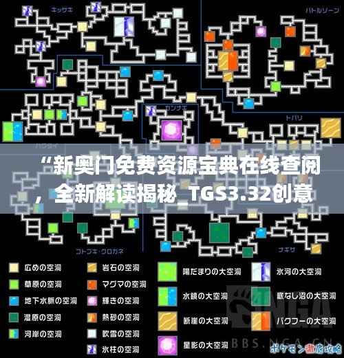 “新奥门免费资源宝典在线查阅,全新解读揭秘_TGS3.32创意版”