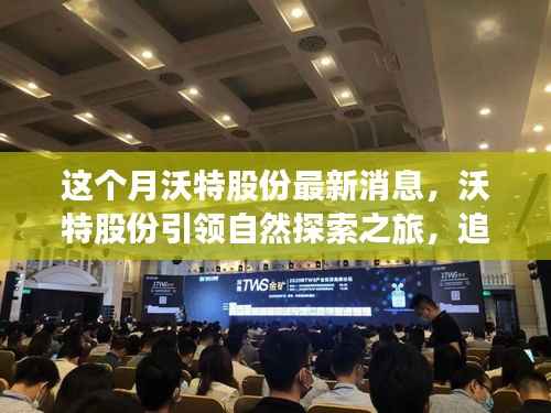 沃特股份引领自然探索之旅,启程追寻内心平静的美丽秘境