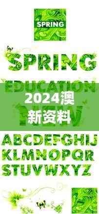 2024澳新资料免费下载:最新精华解读及绿色TNF892.13版