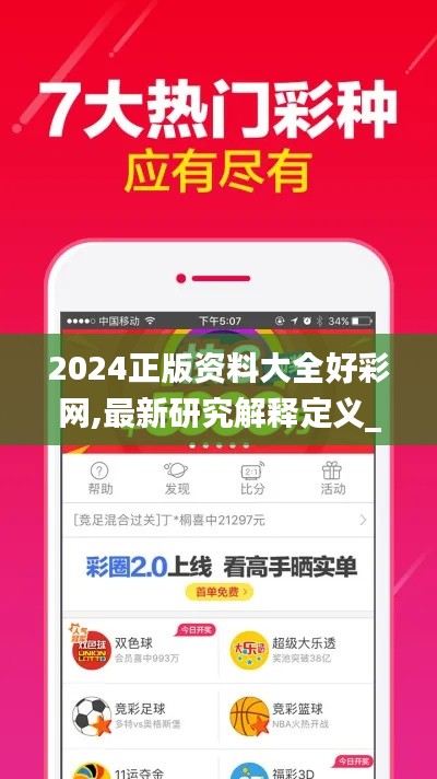2024正版资料大全好彩网,最新研究解释定义_初学版JCH44.54