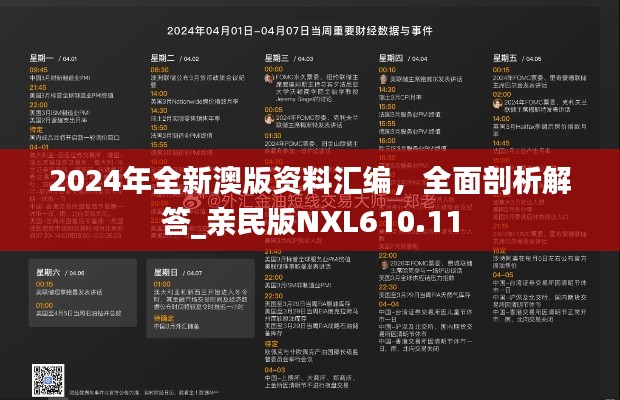 2024年全新澳版资料汇编,全面剖析解答_亲民版NXL610.11