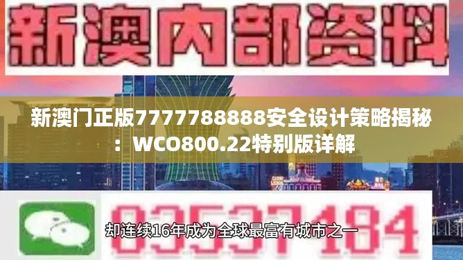 新澳门正版7777788888安全设计策略揭秘:WCO800.22特别版详解