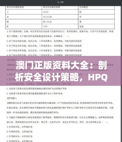 澳门正版资料大全:剖析安全设计策略,HPQ765.43挑战解析