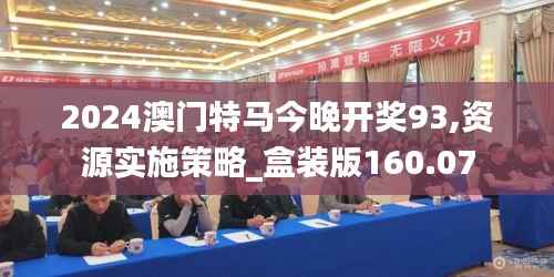 2024澳门特马今晚开奖93,资源实施策略_盒装版160.07