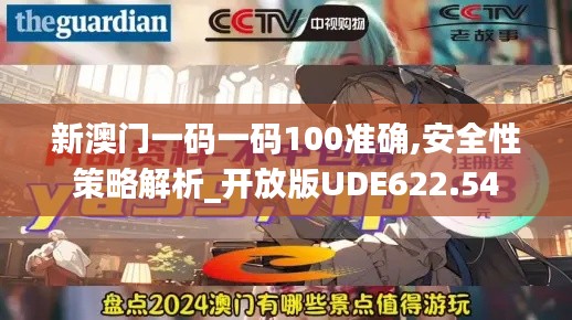 新澳门一码一码100准确,安全性策略解析_开放版UDE622.54