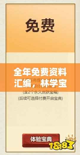 全年免费资料汇编,林学宝典BEX131.6