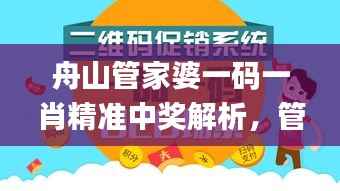 舟山管家婆一码一肖精准中奖解析,管理版安全策略_IQY973.39