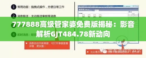 777888高级管家婆免费版揭秘:影音解析GJT484.78新动向