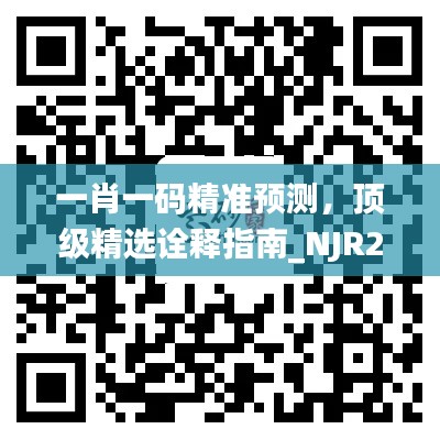 一肖一码精准预测,顶级精选诠释指南_NJR202.15亲和版