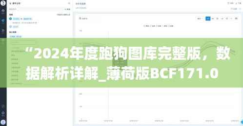 “2024年度跑狗图库完整版,数据解析详解_薄荷版BCF171.05”