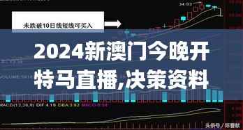 2024新澳门今晚开特马直播,决策资料落实_玄圣ANO307.72