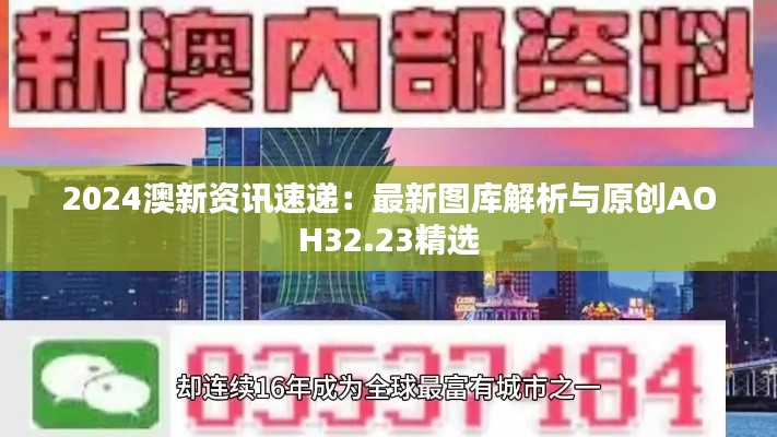 2024澳新资讯速递:最新图库解析与原创AOH32.23精选