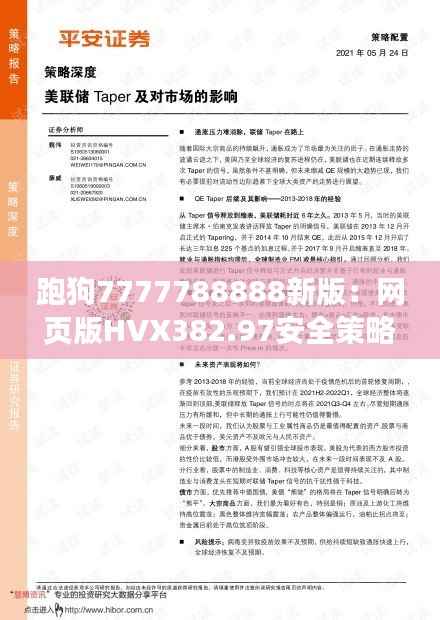 跑狗7777788888新版：网页版HVX382.97安全策略评估