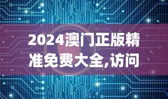 2024澳门正版精准免费大全,访问安全方案解析_神尊KDM853.86