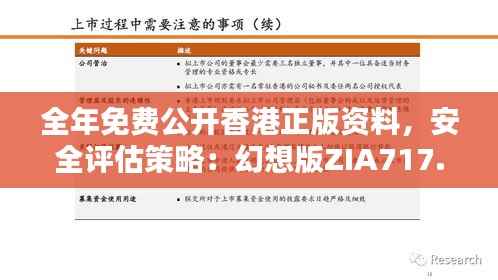 全年免费公开香港正版资料,安全评估策略:幻想版ZIA717.77