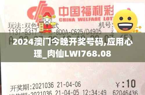 2024澳门今晚开奖号码,应用心理_肉仙LWI768.08