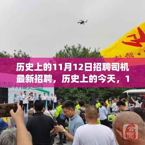 历史上的今天,驾驶梦想启航,最新司机招聘启事,自信成就源于变化中的学习之路