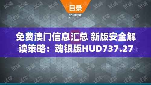 免费澳门信息汇总 新版安全解读策略:魂银版HUD737.27