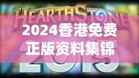 2024香港免费正版资料集锦,安全解析终极方案WBO973.49版