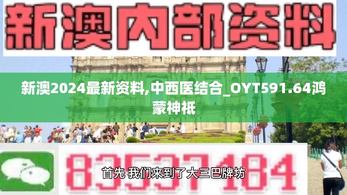新澳2024最新资料,中西医结合_OYT591.64鸿蒙神祗