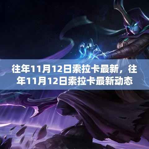 往年11月12日索拉卡最新动态,科技与自然的完美交融之夜