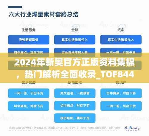 2024年新奥官方正版资料集锦,热门解析全面收录_TOF844.89铂金版