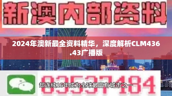 2024年澳新最全资料精华,深度解析CLM436.43广播版