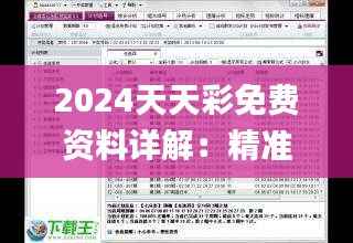 2024天天彩免费资料详解：精准数据解读_经典UWA225.51版