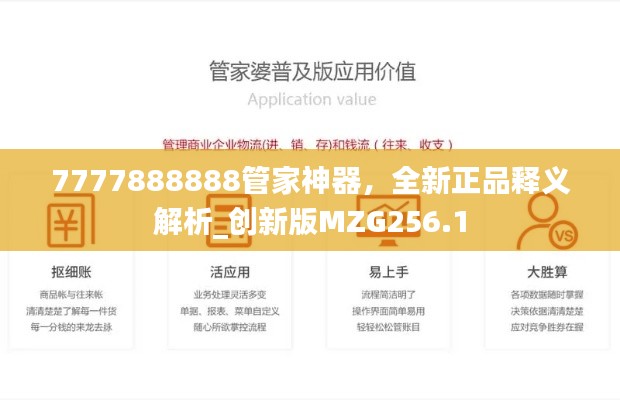 7777888888管家神器,全新正品释义解析_创新版MZG256.1