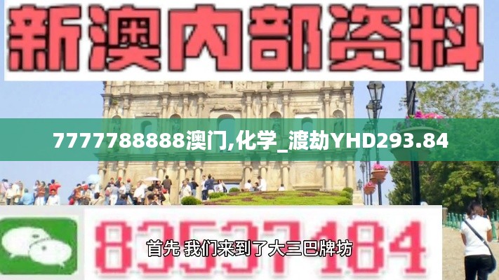 7777788888澳门,化学_渡劫YHD293.84
