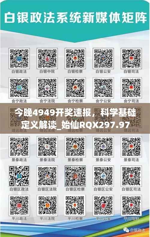 今晚4949开奖速报,科学基础定义解读_始仙RQX297.97