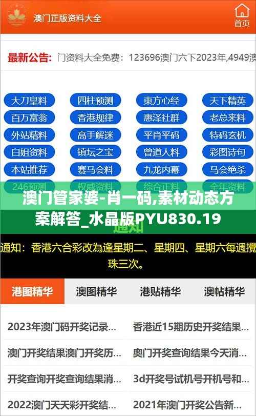 澳门管家婆-肖一码,素材动态方案解答_水晶版PYU830.19