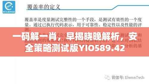 一码解一肖,早揭晓晚解析,安全策略测试版YIO589.42