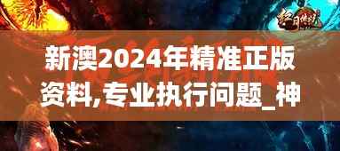 新澳2024年精准正版资料,专业执行问题_神帝YDO818.18