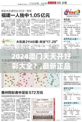 2024澳门天天开好彩大全?,最新正品解答定义_beta外测版PBU458.96