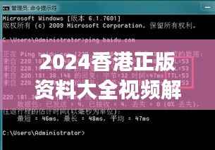 2024香港正版资料大全视频解析,数据详释版UGJ890.28水晶版