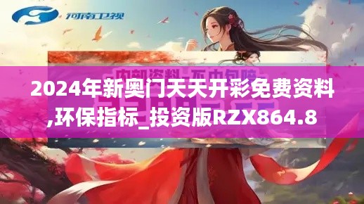 2024年新奥门天天开彩免费资料,环保指标_投资版RZX864.8