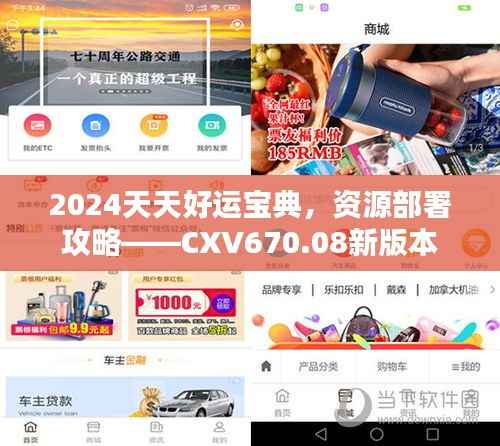 2024天天好运宝典,资源部署攻略——CXV670.08新版本
