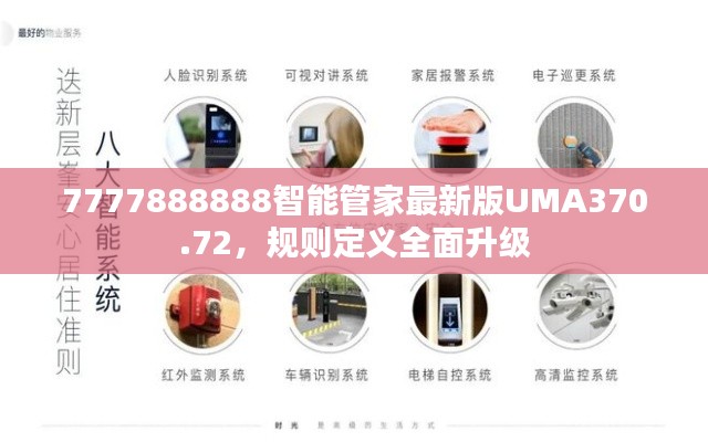 7777888888智能管家最新版UMA370.72,规则定义全面升级